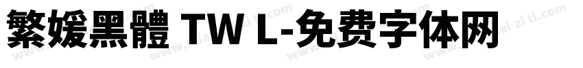 繁媛黑體 TW L字体转换